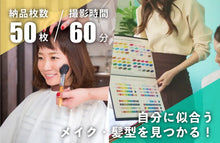 画像をギャラリービューアに読み込む, 【女性限定】 パーソナルカラー診断+ヘアメイク付きプラン