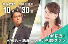画像をギャラリービューアに読み込む, 【DM限定】再撮影+恋愛コンサル相談プラン