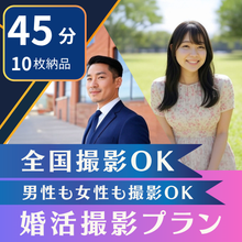 画像をギャラリービューアに読み込む, 【 Archers会員限定】婚活撮影プラン「異性セレクト」1枚+「フェイスアップ加工」1枚付き