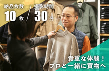 画像をギャラリービューアに読み込む, 【ヒールメイト会員様限定】ファッションコーディネートプラン