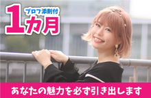 画像をギャラリービューアに読み込む, 【1カ月】みーみの恋愛コンサルプラン