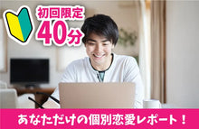 画像をギャラリービューアに読み込む, 初回限定!恋愛相談お試しプラン