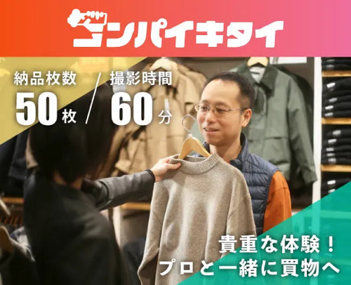 【コンパイキタイ】ファッションコーディネートプラン