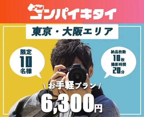【コンパイキタイ】お手軽プラン