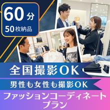 画像をギャラリービューアに読み込む, 【 Archers会員限定】ファッションコーディネートプラン
