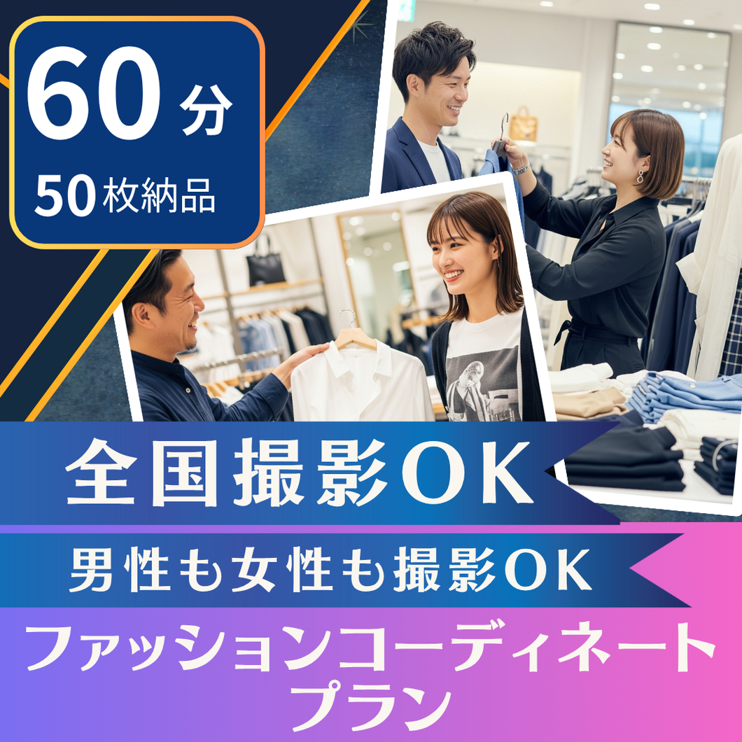 【 Archers会員限定】ファッションコーディネートプラン