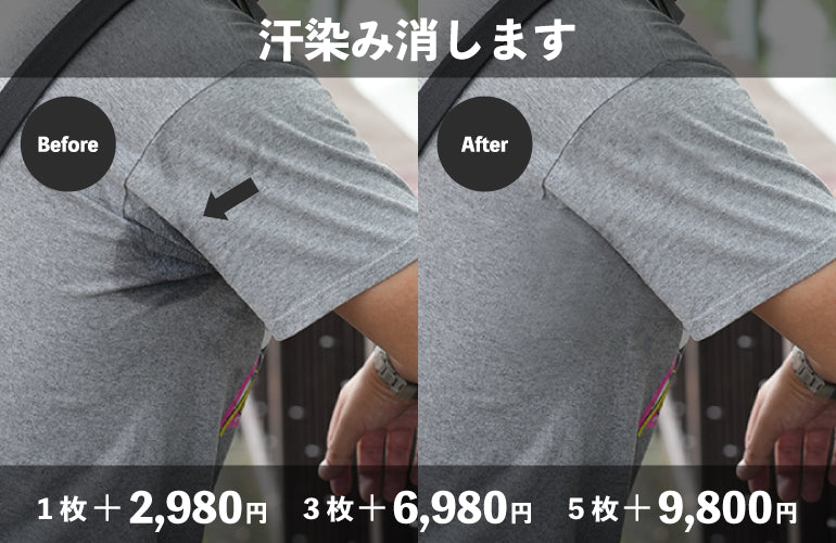 【追加】汗染み消します