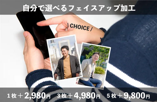 自分で選べるフェイスアップ加工