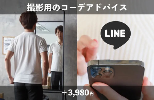 LINEコーデアドバイス